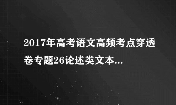 2017年高考语文高频考点穿透卷专题26论述类文本阅读+语言文字运用六