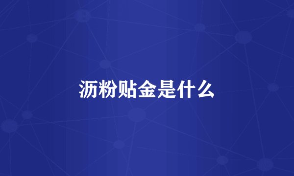 沥粉贴金是什么