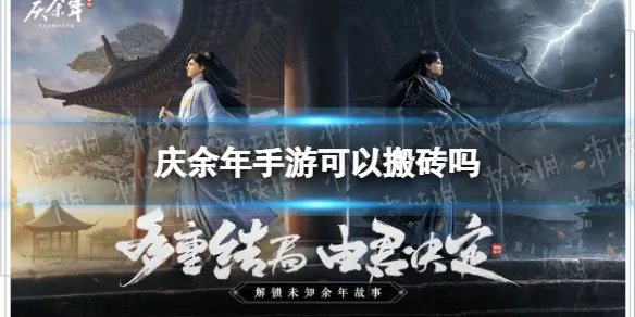 《庆余年手游》可以搬砖吗 庆余年手游搬砖说明