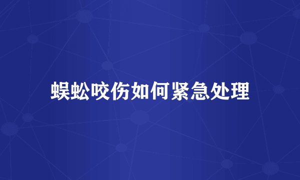 蜈蚣咬伤如何紧急处理
