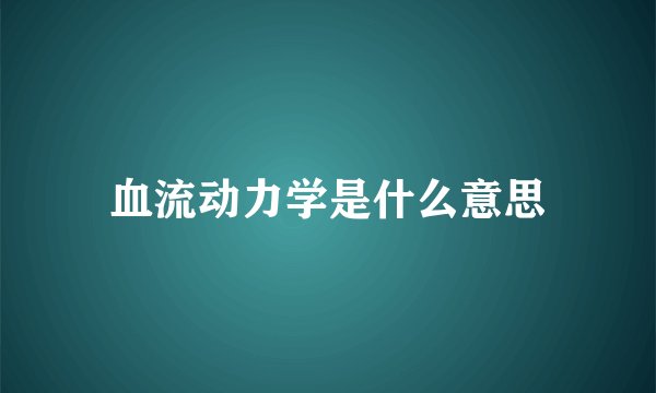 血流动力学是什么意思