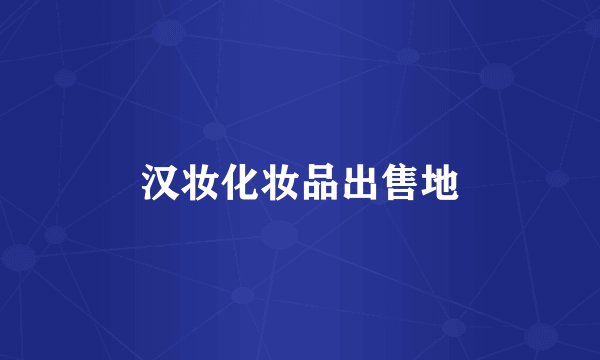 汉妆化妆品出售地