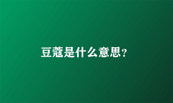 豆蔻是什么意思？