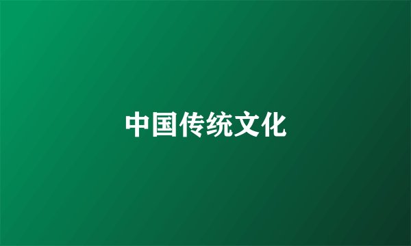 中国传统文化