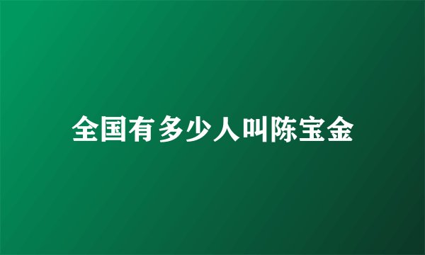 全国有多少人叫陈宝金