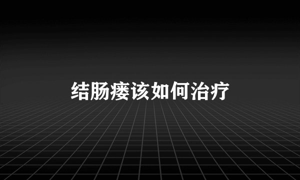 结肠瘘该如何治疗