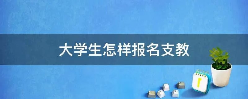 大学生怎样报名支教