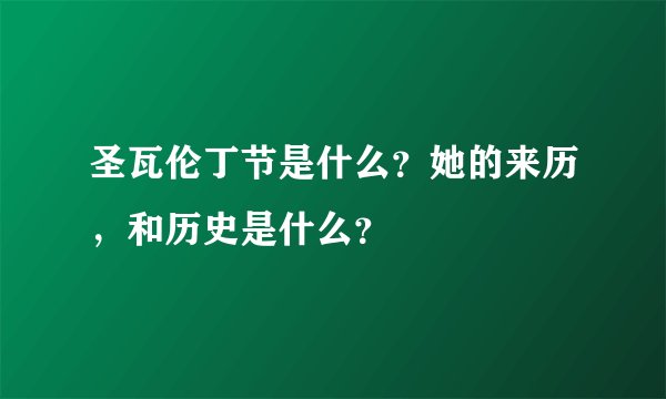 圣瓦伦丁节是什么？她的来历，和历史是什么？