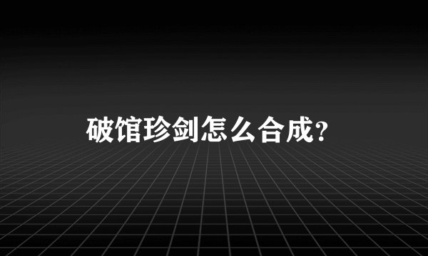 破馆珍剑怎么合成？