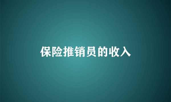 保险推销员的收入