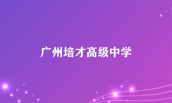广州培才高级中学