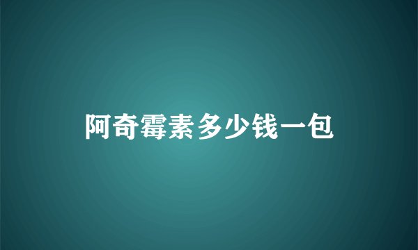 阿奇霉素多少钱一包
