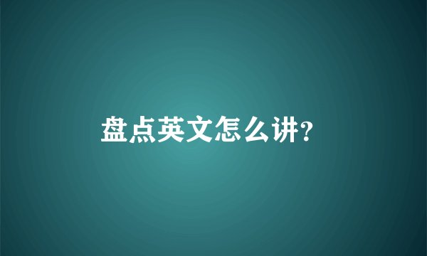 盘点英文怎么讲？
