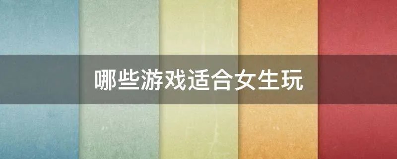 哪些游戏适合女生玩