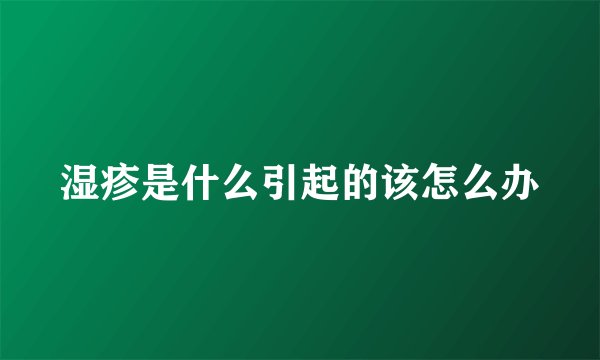湿疹是什么引起的该怎么办