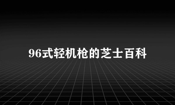 96式轻机枪的芝士百科