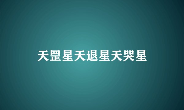 天罡星天退星天哭星