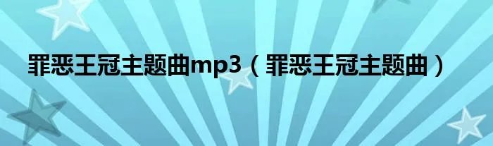 罪恶王冠主题曲mp3（罪恶王冠主题曲）