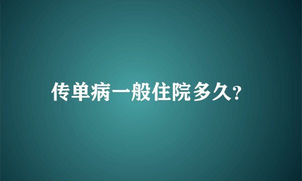 传单病一般住院多久？