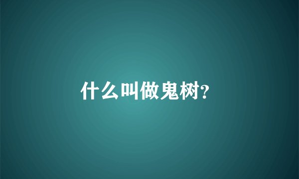 什么叫做鬼树？