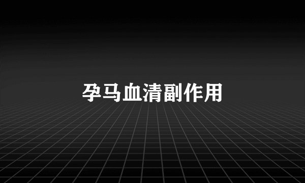 孕马血清副作用