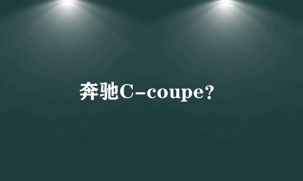 奔驰C-coupe？