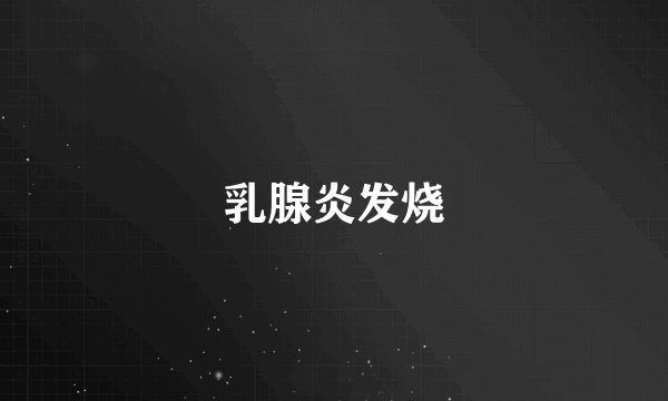 乳腺炎发烧