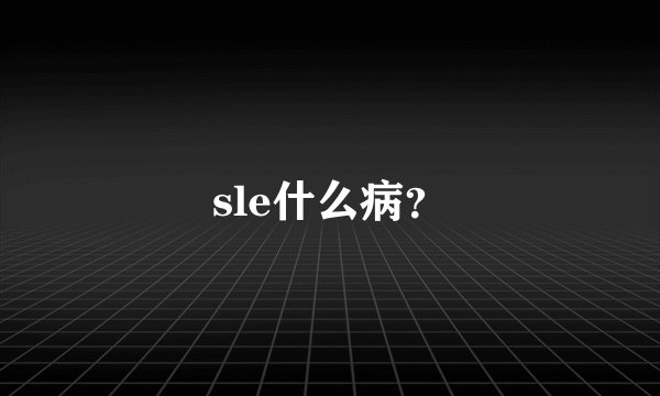 sle什么病？
