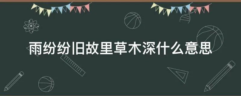 雨纷纷旧故里草木深什么意思