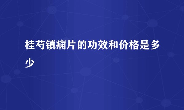 桂芍镇痫片的功效和价格是多少