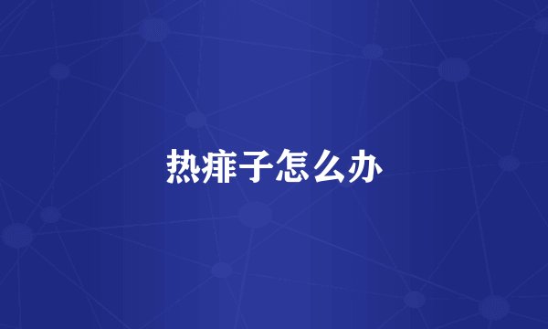 热痱子怎么办