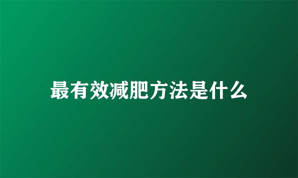 最有效减肥方法是什么