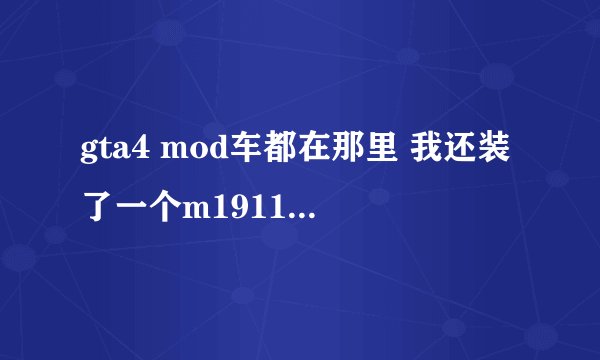 gta4 mod车都在那里 我还装了一个m1911的mod 导入之后 到哪里找？
