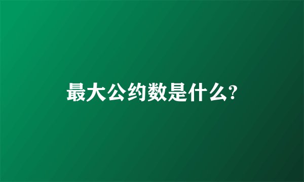 最大公约数是什么?