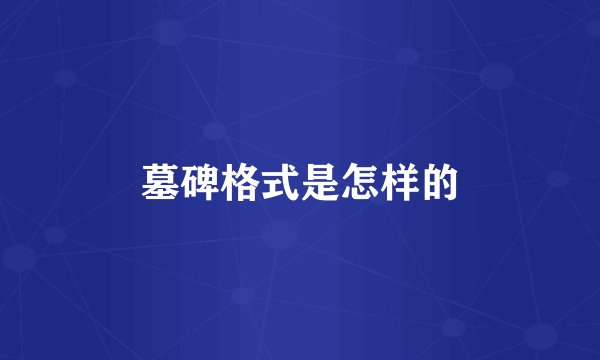 墓碑格式是怎样的