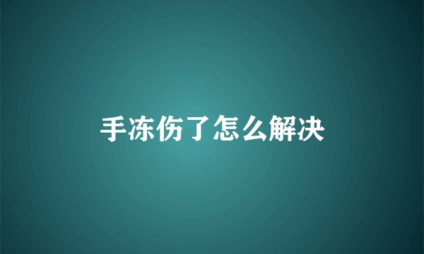 手冻伤了怎么解决