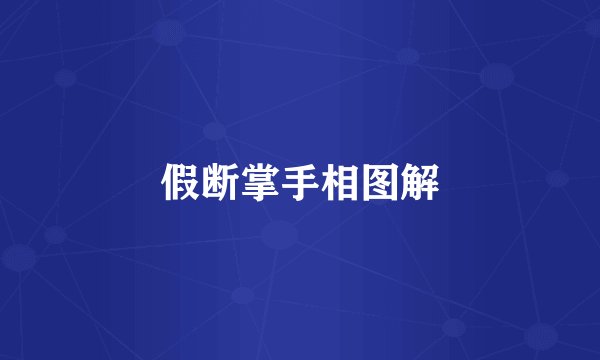 假断掌手相图解