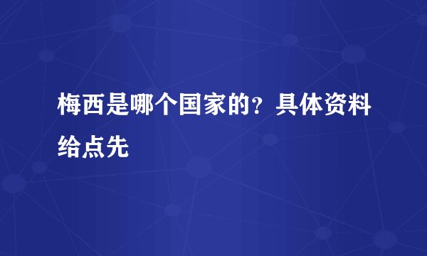 梅西是哪个国家的？具体资料给点先