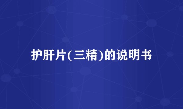 护肝片(三精)的说明书