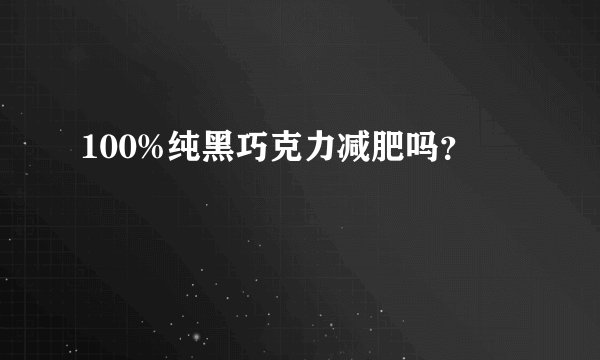 100%纯黑巧克力减肥吗？