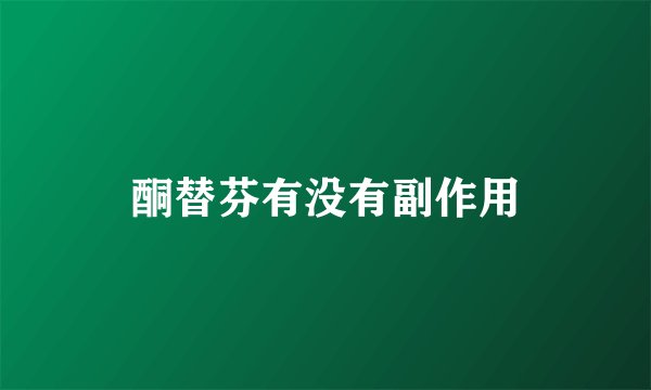 酮替芬有没有副作用