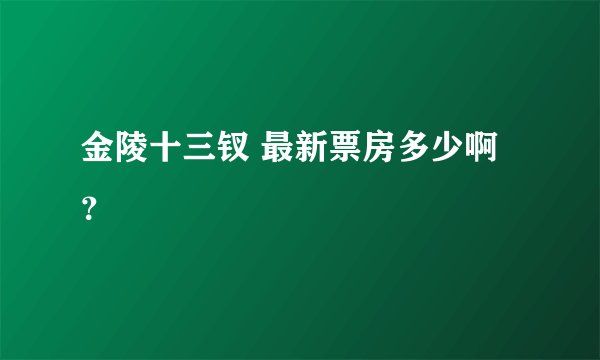 金陵十三钗 最新票房多少啊？