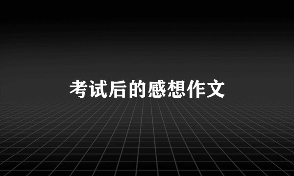 考试后的感想作文