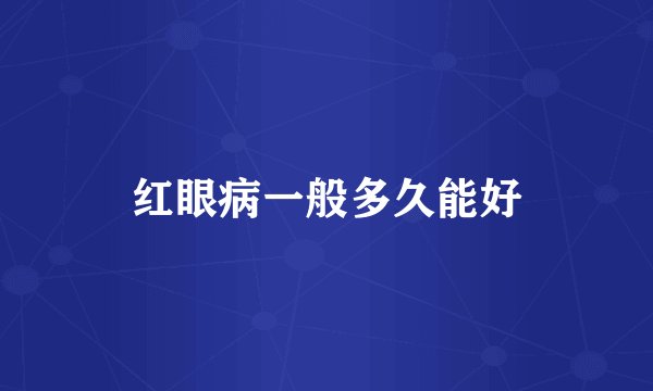 红眼病一般多久能好