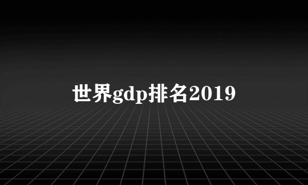 世界gdp排名2019