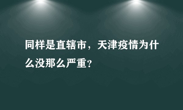同样是直辖市，天津疫情为什么没那么严重？