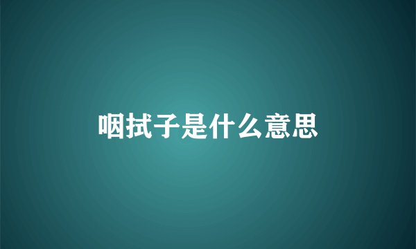 咽拭子是什么意思