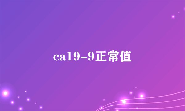 ca19-9正常值
