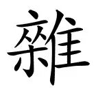 杂的部首为什么是木