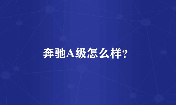 奔驰A级怎么样？